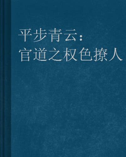 官道之權色撩人|官道之權色撩人最新章節